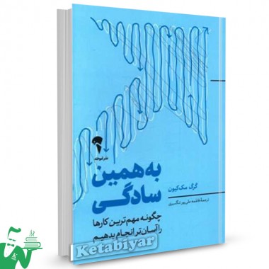 کتاب به همین سادگی گرگ مک کیون ترجمه فاطمه علی پورتنگسیری