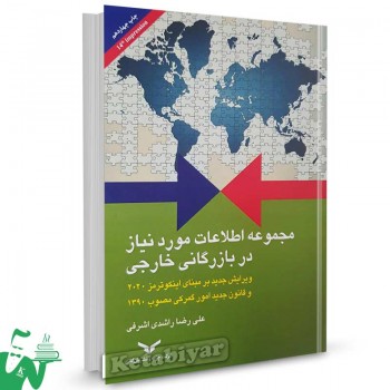 کتاب مجموعه اطلاعات مورد نیاز در بازرگانی خارجی علیرضا راشدی اشرفی
