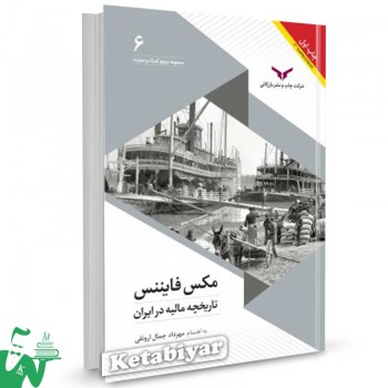 کتاب مکس فایننس: تاریخچه مالیه در ایران مهرداد جمال ارونقی