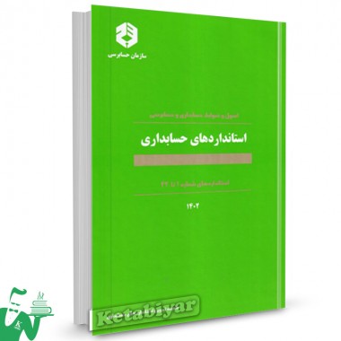 کتاب نشریه 160 استانداردهای حسابداری شماره 1 تا 41
