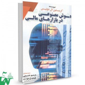 کتاب هوش مصنوعی در بازارهای مالی مریم حسینی