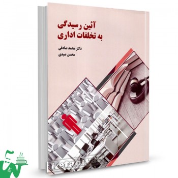 کتاب آئین رسیدگی به تخلفات اداری محمد صادقی