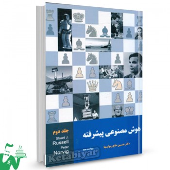 کتاب هوش مصنوعی پیشرفته جلد 2 استوارت جی راسل ترجمه حسین حاج رسولیها