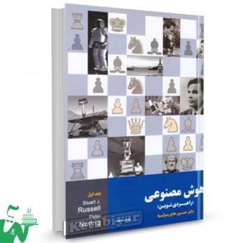 کتاب هوش مصنوعی (راهبردی نوین) جلد 1 استوارت جی راسل ترجمه حسین حاج رسولیها