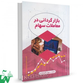 کتاب بازار گردانی در معاملات سهام محمد رحیمی کلیشادی 