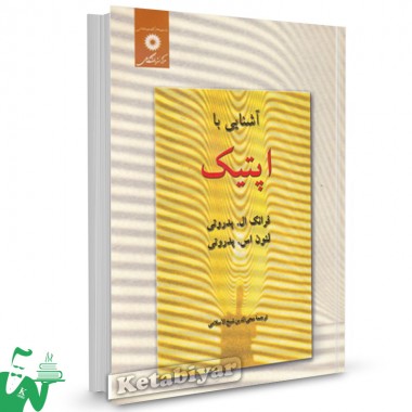 کتاب آشنایی با اپتیک فرانک ال.پدروتی ترجمه محی الدین شیخ الاسلامی