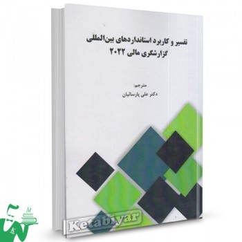 کتاب تفسیر و کاربرد استانداردهای بین المللی گزارشگری مالی 2022 ترجمه علی پارسائیان
