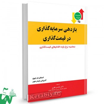 کتاب بازدهی سرمایه گذاری در قیمت گذاری ترجمه محسن نظری