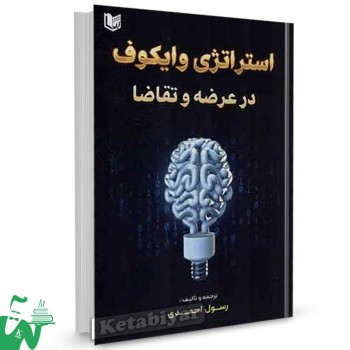 کتاب استراتژی وایکوف در عرضه و تقاضا اثر رسول احمدی