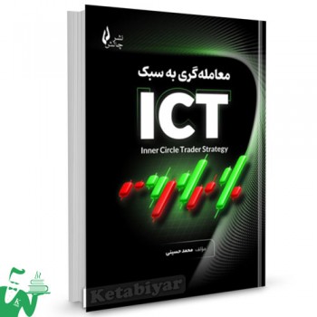 کتاب معامله گری به سبک ICT اثر محمد حسینی