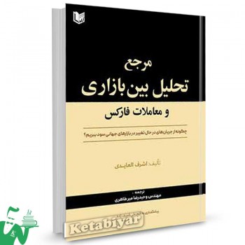 کتاب مرجع تحلیل بین بازاری و معاملات فارکس اشرف العایدی