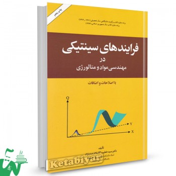 کتاب فرایندهای سینتیکی در مهندسی مواد و متالورژی خطیب الاسلام صدرنژاد