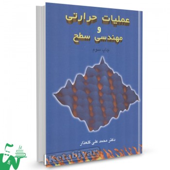 کتاب عملیات حرارتی و مهندسی سطح محمد علی گلعداز