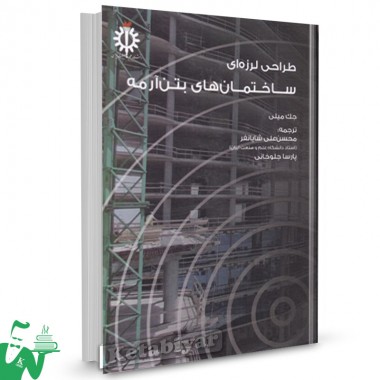 کتاب طراحی لرزه ای ساختمان های بتن آرمه جک میلی ترجمه محسن علی شایانفر 