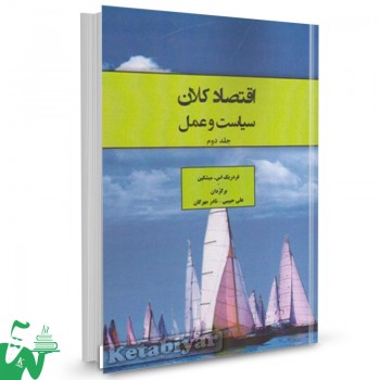 کتاب اقتصاد کلان سیاست و عمل جلد دوم فردریک اس میشکین ترجمه علی حبیبی