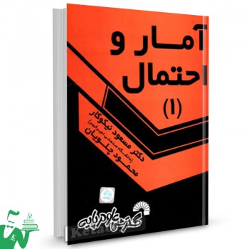کتاب آمار و احتمال 1 مسعود نیکوکار 