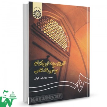 کتاب تاریخ هنر معماری ایران در دوره اسلامی محمد یوسف کیانی
