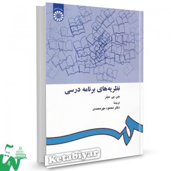 کتاب نظریه های برنامه درسی جی.پی.میلر ترجمه محمود مهر محمدی 