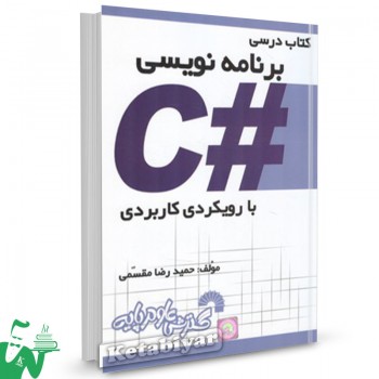 کتاب درسی برنامه نویسی #C با رویکردی کاربردی حمیدرضا مقسمی