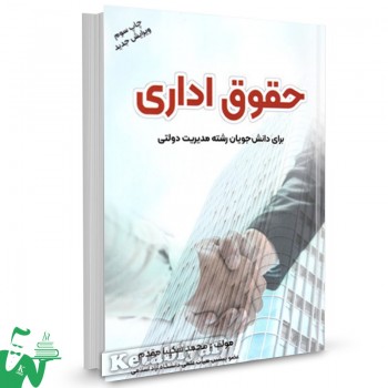کتاب حقوق اداری محمد شکیبا مقدم 