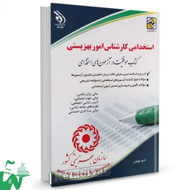 کتاب استخدامی کارشناس امور بهزیستی نشر آراه