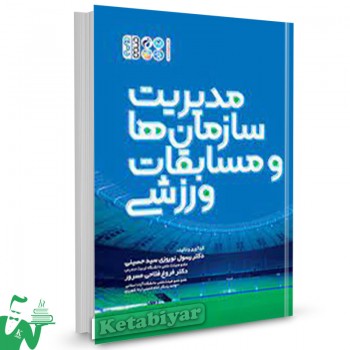 کتاب مدیریت سازمان ها و مسابقات ورزشی رسول نوروزی سید حسینی 