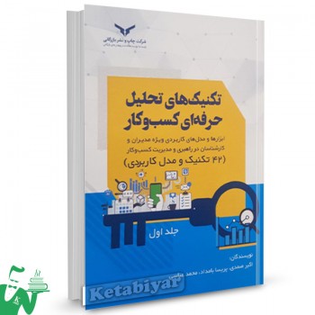 کتاب تکنیک های تحلیل حرفه ای کسب و کار اکبر صمدی