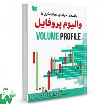 کتاب راهنمای حرفه ای معامله گری با والیوم پروفایل Volume Profile