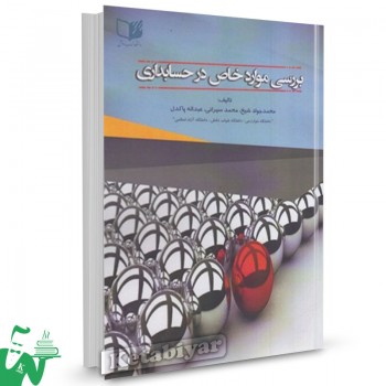 کتاب بررسی موارد خاص در حسابداری محمد جواد شیخ