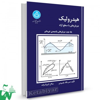 کتاب هیدرولیک جریان های با سطح آزاد جلد دوم نصرت الله مقصودی