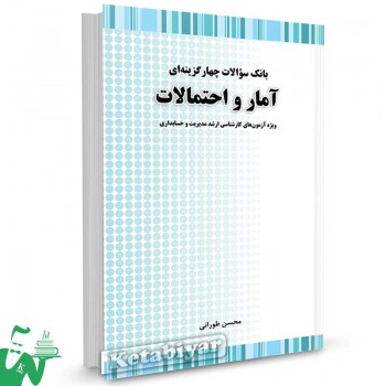 کتاب بانک سوالات چهار گزینه ای آمار و احتمالات ارشد محسن طورانی