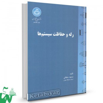 کتاب رله و حفاظت سیستم ها مسعود سلطانی 