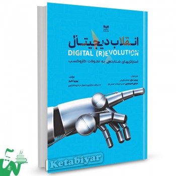 کتاب انقلاب دیجیتال استراتژی یوری آگیار ترجمه پرویز درگی 