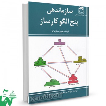 کتاب سازماندهی پنج الگو کارساز هنری مینتزبرگ ترجمه ابوالحسن فقیهی