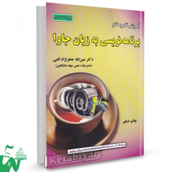 کتاب آموزش گام به گام برنامه نویسی به زبان جاوا عین الله جعفرنژاد قمی
