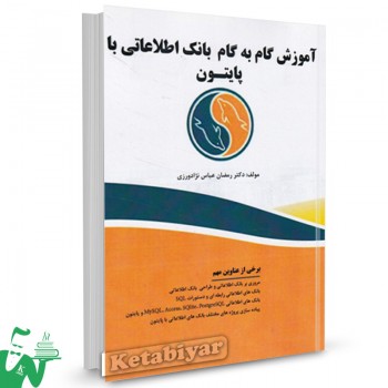کتاب آموزش گام به گام بانک اصلاعاتی با پایتون رمضان عباس نژادورزی