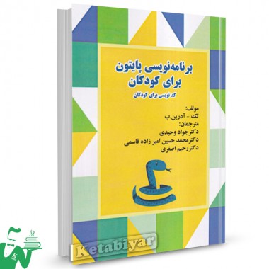 کتاب برنامه نویسی پایتون برای کودکان تک-آدرین.ب ترجمه جواد وحیدی 