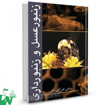 کتاب زنبور عسل و زنبورداری مرتضی علی آقایی نراقی