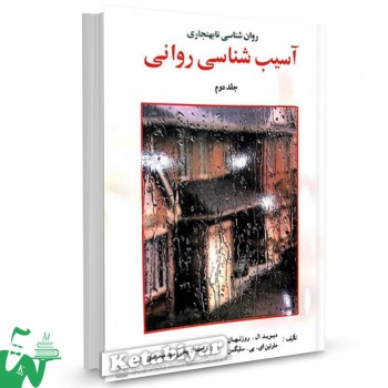کتاب آسیب شناسی روانی سلیگمن جلد دوم ترجمه یحیی سیدمحمدی 