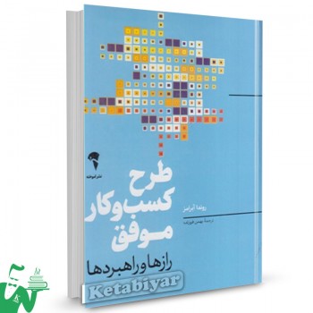 کتاب طرح کسب و کار موفق روندا آبرامز ترجمه بهمن فروزنده 