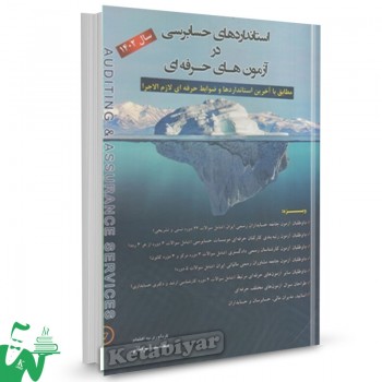 کتاب استانداردهای حسابرسی در آزمون های حرفه ای محمد قربانی