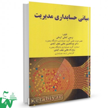 کتاب مبانی حسابداری مدیریت نرجس کمالی کرمانی
