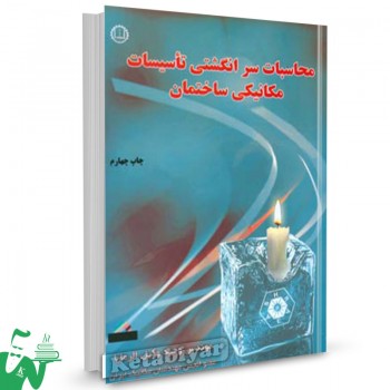 کتاب محاسبات سر انگشتی تاسیسات مکانیکی ساختمان وحید وکیل الرعایا