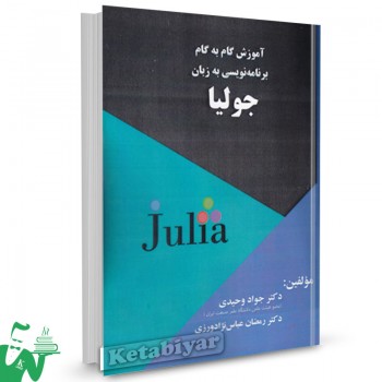 کتاب آموزش گام به گام برنامه نویسی به زبان جولیا جواد وحیدی