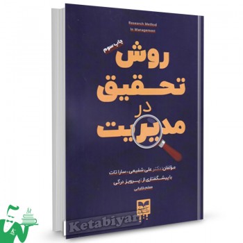 کتاب روش تحقیق در مدیریت علی شفیعی