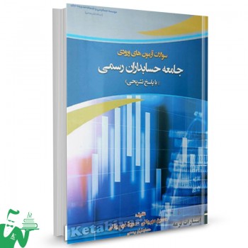 کتاب سوالات آزمون های ورودی جامعه حسابداران رسمی حسین مهربانی