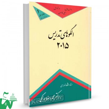 کتاب الگوهای تدریس 2015 برویس جویس ترجمه محمدرضا بهرنگی