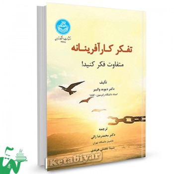 کتاب تفکر کارآفرینانه دیوید والییر ترجمه محمدرضا زالی