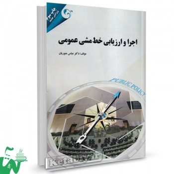کتاب اجرا و ارزیابی خط مشی عمومی عباس منوریان