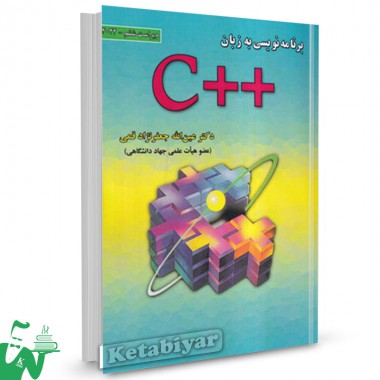 کتاب برنامه نویسی به زبان ++C عین الله جعفرنژاد قمی